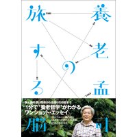 養老孟司の旅する脳