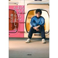 もうおうちへかえりましょう