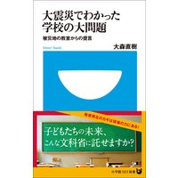 大震災でわかった学校の大問題