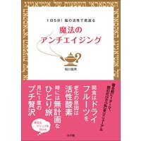 1日5分!脳の活性で若返る 魔法のアンチエイジング