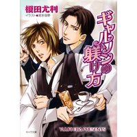 ギャルソンの躾け方
