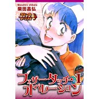フェザー・タッチ・オペレーション(1)
