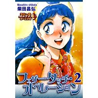 フェザー・タッチ・オペレーション(2)