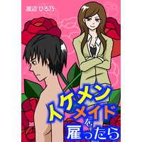 イケメンメイドを雇ったら…いけない私のヒミツ
