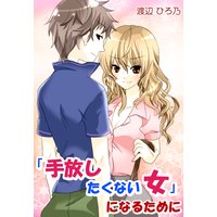 「手放したくない女」になるために