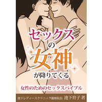 セックスの女神が降りてくる〜女性のためのセックスバイブル〜