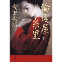 輪違屋糸里(下)