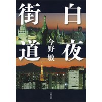 白夜街道
