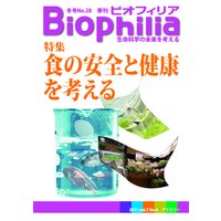 Biophilia 28 【特集】 食の安全と健康を考える