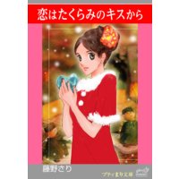 プティまり文庫 恋はたくらみのキスから