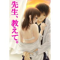 先生、教えて。