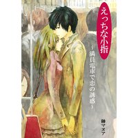 えっちな小指〜満員電車で恋の誘惑〜