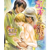 王子たちの蜜宴