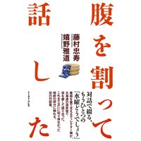 腹を割って話した