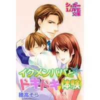 イクメンパパと★ドキドキ体験