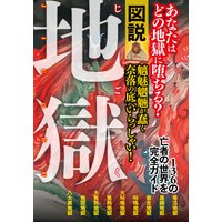 図説 地獄 地獄のこと、まるわかり!