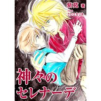神々のセレナーデ