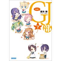 ガガガ文庫 GJ部7