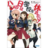 ガガガ文庫 ハレの日は学校を休みたい!1