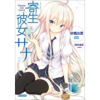 寄生彼女サナ(イラスト簡略版)
