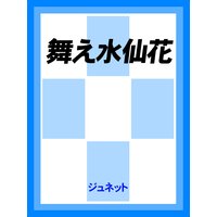 舞え水仙花