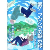 愛! フクシマの黙示録 〜第七話 愛の秘密