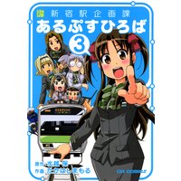 新新宿駅企画課あるぷすひろば3
