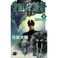 皇国の守護者3 灰になっても