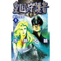 皇国の守護者4 壙穴の城塞