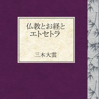 仏教とお経とエトセトラ