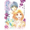 ゆきの、おと〜花嫁の父〜 第1巻
