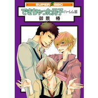 できちゃった男子 ハーレム編