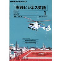 NHKラジオ 実践ビジネス英語 2012年1月号