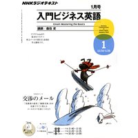 NHKラジオ 入門ビジネス英語 2012年1月号