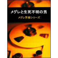 メグレと生死不明の男