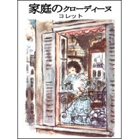 家庭のクローディーヌ