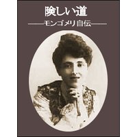 険しい道――モンゴメリ自伝