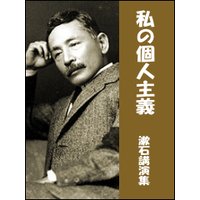 私の個人主義――漱石講演集