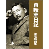 自転車日記――漱石随想集
