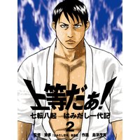 上等だぁ!〜七転八起はみだし一代記〜(2)