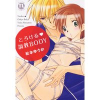 とろける★調教BODY