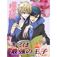 トライアングル・ラビリンス2 キミは最強の王子【イラストあり】