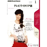 NHKテレビ テレビでイタリア語 2012年1月号