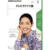 NHKテレビ テレビでドイツ語 2012年1月号