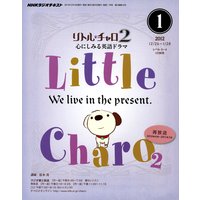 NHKラジオ リトル・チャロ2 心にしみる英語ドラマ 2012年1月号