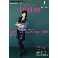 NHKテレビ テレビで中国語 2012年1月号