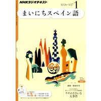 NHKラジオ まいにちスペイン語 2012年1月号