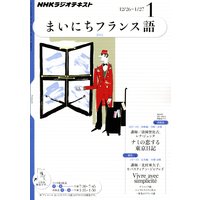 NHKラジオ まいにちフランス語 2012年1月号