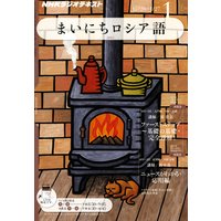 NHKラジオ まいにちロシア語 2012年1月号