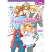 キスは子供が寝たあとで